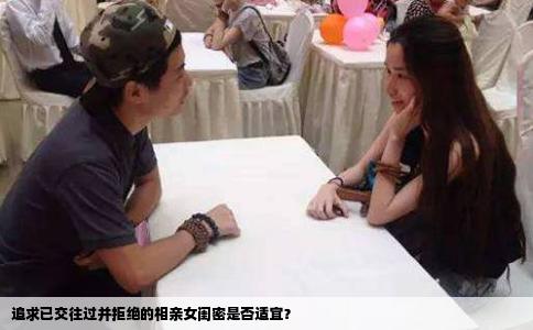 追求已交往过并拒绝的相亲女闺密是否适宜？