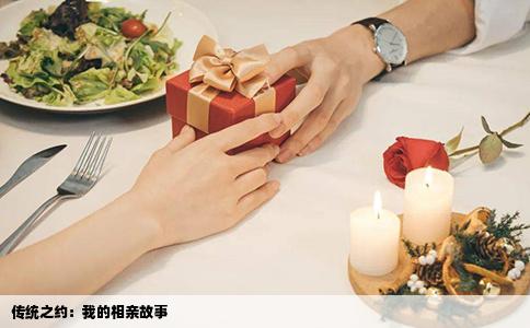 传统之约：我的相亲故事