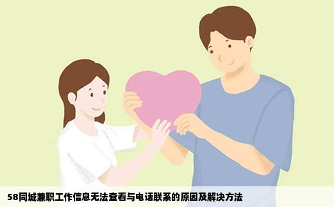 58同城兼职工作信息无法查看与电话联系的原因及解决方法
