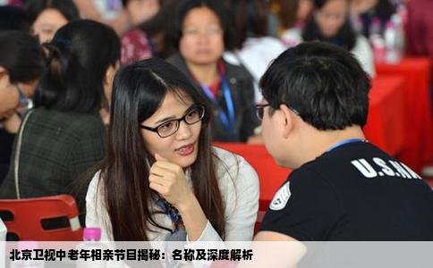 北京卫视中老年相亲节目揭秘：名称及深度解析