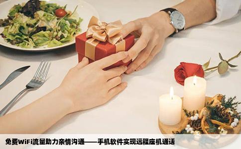 免费WiFi流量助力亲情沟通——手机软件实现远程座机通话