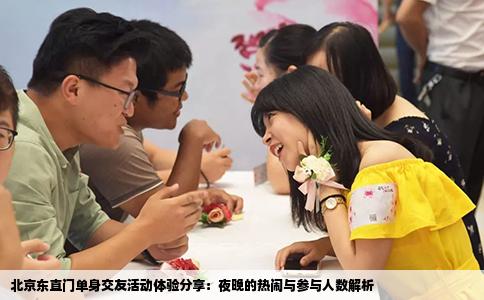 北京东直门单身交友活动体验分享：夜晚的热闹与参与人数解析