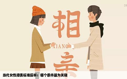 当代女性择偶标准探析：哪个条件最为关键