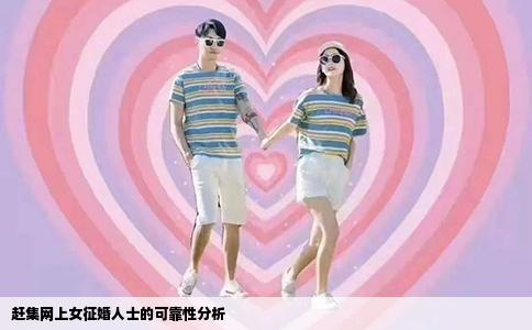 赶集网上女征婚人士的可靠性分析