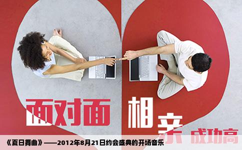 《夏日舞曲》——2012年8月21日约会盛典的开场音乐