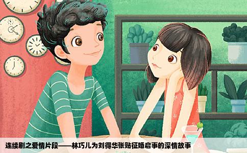 连续剧之爱情片段——林巧儿为刘得华张贴征婚启事的深情故事