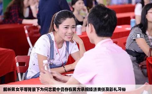 解析男女平等背景下为何恋爱中仍存在男方承担经济责任及彩礼习俗