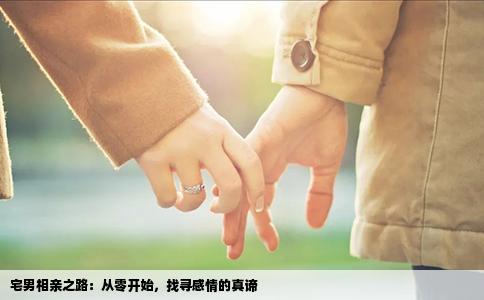 宅男相亲之路：从零开始，找寻感情的真谛