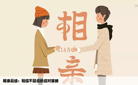 相亲后续：短信不回应的应对策略