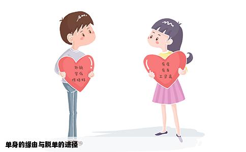 单身的缘由与脱单的途径
