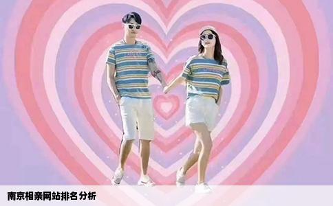 南京相亲网站排名分析