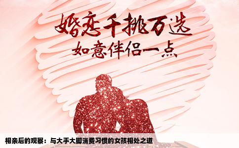 相亲后的观察：与大手大脚消费习惯的女孩相处之道