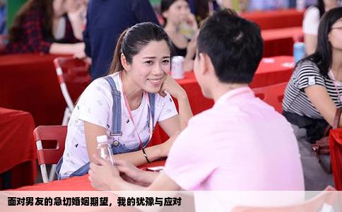 面对男友的急切婚姻期望，我的犹豫与应对