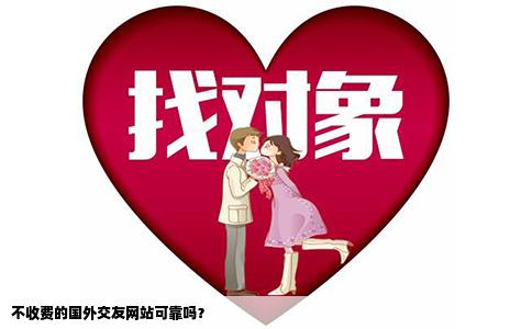 不收费的国外交友网站可靠吗？