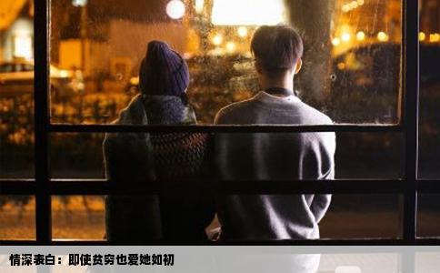 情深表白：即使贫穷也爱她如初