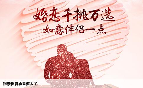 相亲相爱袁哲多大了