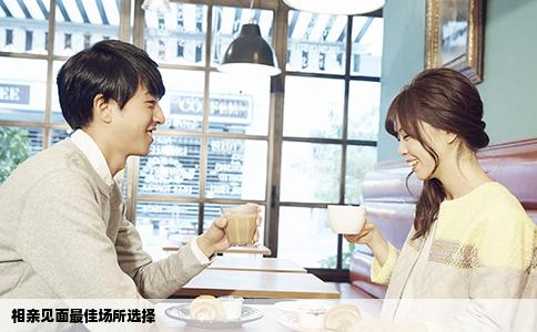 相亲见面最佳场所选择