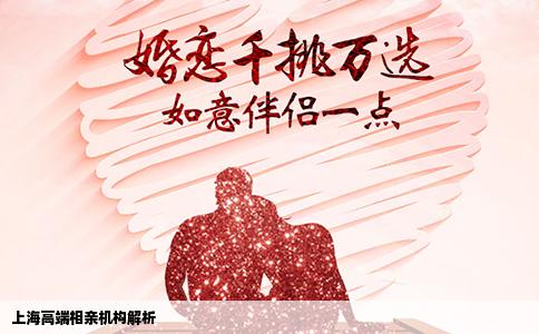 上海高端相亲机构解析