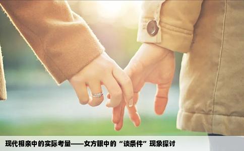 现代相亲中的实际考量——女方眼中的“谈条件”现象探讨