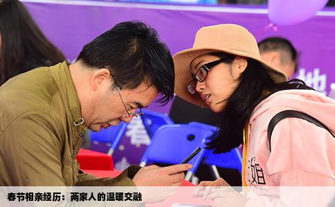春节相亲经历：两家人的温暖交融