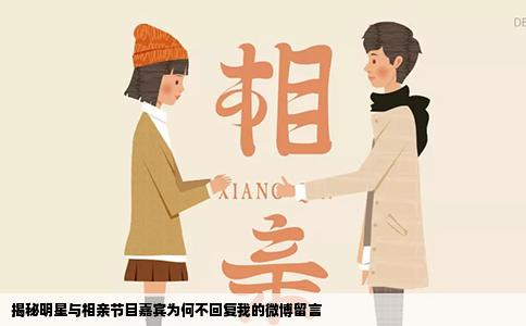 揭秘明星与相亲节目嘉宾为何不回复我的微博留言