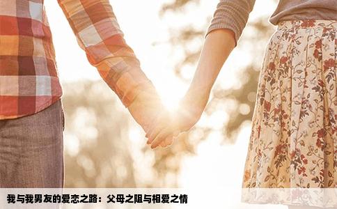 我与我男友的爱恋之路：父母之阻与相爱之情