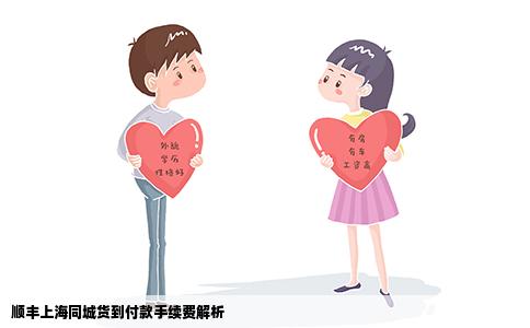 顺丰上海同城货到付款手续费解析