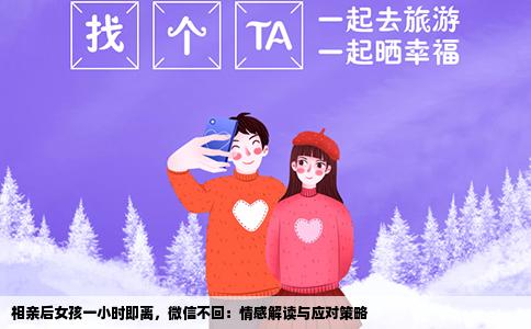 相亲后女孩一小时即离，微信不回：情感解读与应对策略