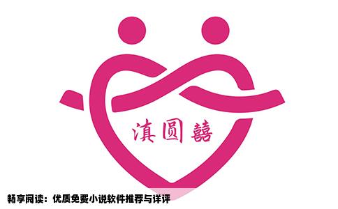 畅享阅读：优质免费小说软件推荐与详评