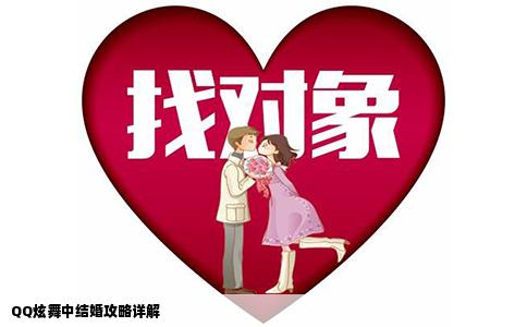 QQ炫舞中结婚攻略详解