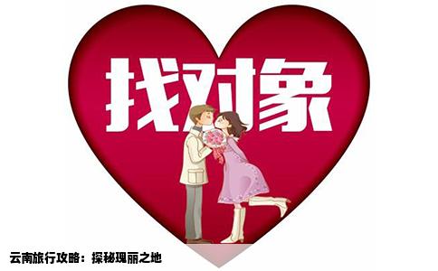 云南旅行攻略：探秘瑰丽之地