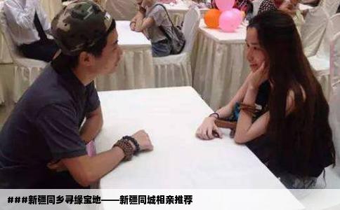 ###新疆同乡寻缘宝地——新疆同城相亲推荐