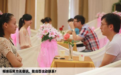 相亲后男方无音讯，我应否主动联系？