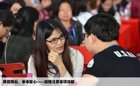 婚前婚后，事事留心——结婚注意事项详解