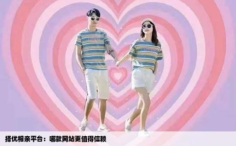 择优相亲平台：哪款网站更值得信赖