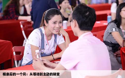 相亲后的一个月：从等待到主动的转变