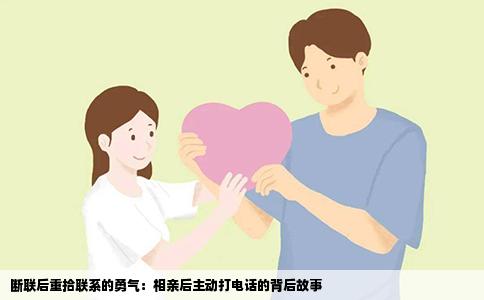 断联后重拾联系的勇气：相亲后主动打电话的背后故事