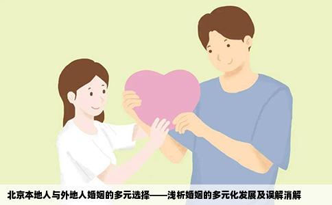 北京本地人与外地人婚姻的多元选择——浅析婚姻的多元化发展及误解消解