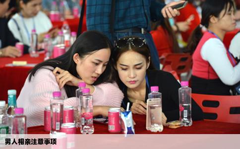 男人相亲注意事项