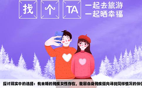 探讨现实中的选择：有未婚的残疾女性存在，我因自身残疾倾向寻找同样情况的伴侣