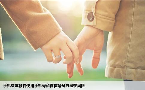 手机交友软件使用手机号和微信号码的潜在风险