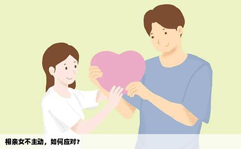 相亲女不主动，如何应对？