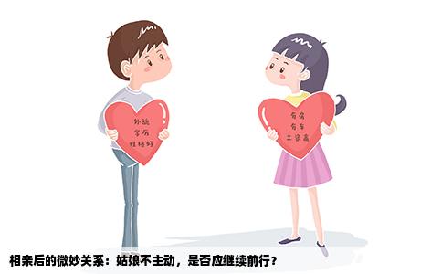 相亲后的微妙关系：姑娘不主动，是否应继续前行？
