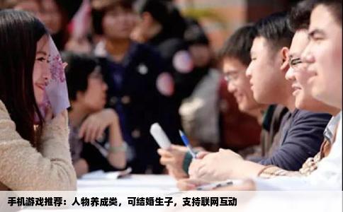手机游戏推荐：人物养成类，可结婚生子，支持联网互动