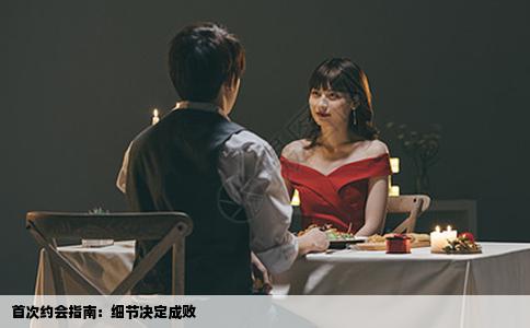 首次约会指南：细节决定成败