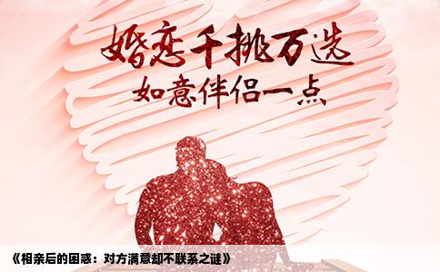 《相亲后的困惑：对方满意却不联系之谜》