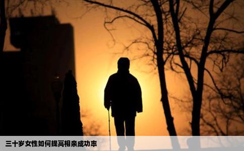 三十岁女性如何提高相亲成功率