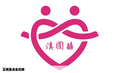 云南景点全攻略