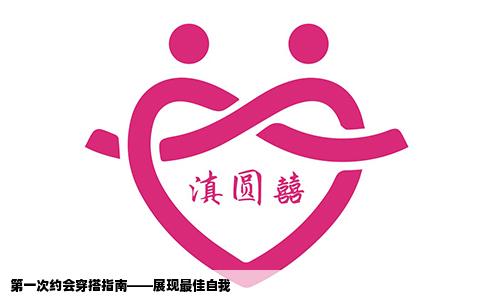 第一次约会穿搭指南——展现最佳自我