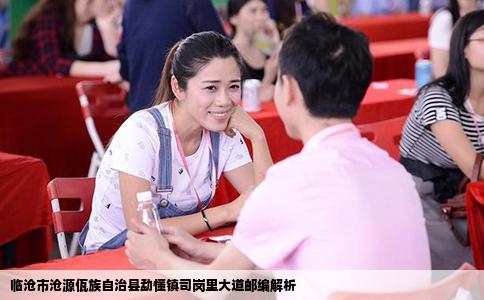 临沧市沧源佤族自治县勐懂镇司岗里大道邮编解析